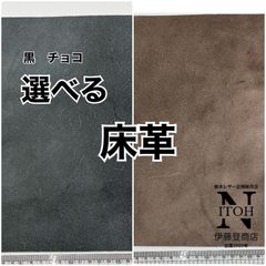 【選べる】国産ヌメ床革　ハギレ　黒/チョコ　送料無料　はぎれ　レザー　革　本革　クラフト　ハンドメイド 250728-51