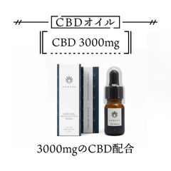 CBDオイル (3000mg) - さらに慣れてきた方に -