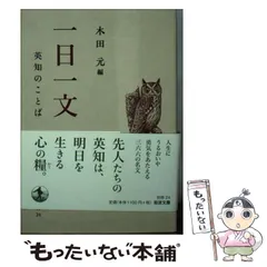 【中古】 一日一文 英知のことば (岩波文庫) / 木田 元 / 岩波書店