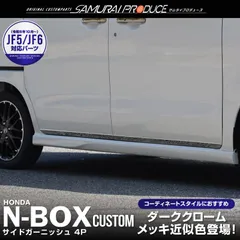 【サムライプロデュース】ホンダ 新型 N-BOX N-BOXカスタム JF3 JF4 JF5 JF6 サイドガーニッシュ 4P ブラッククローム