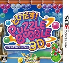 とびだす! パズルボブル3D - 3DS