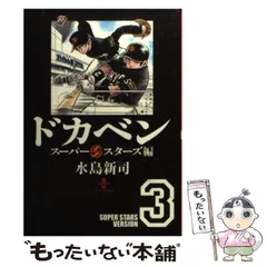ドカベン 1〜24巻　スーパースターズ編 1〜29巻 Amazon.co.jp: ドカベン スーパースターズ編 文庫版 コミック 1