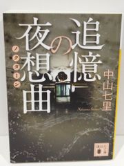 追憶の夜想曲 (講談社文庫 な 91-2) 　中山 七里　（240924hs)