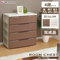 【公式】チェスト 4段 ランドリーチェスト おしゃれ アイリスオーヤマ 北欧 タンス 収納 衣類収納 収納ケース 引き出し リビング プラスチック 一人暮らし RC-724のサムネイル
