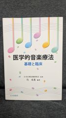 医学的音楽療法: 基礎と臨床　(呉東進編著/日本音楽医療研究会監修/北大路書房)