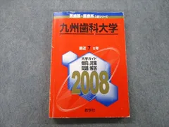 2023年最新】赤本 九州歯科大学の人気アイテム - メルカリ