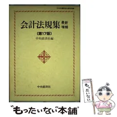 【中古】会計法規集 最新版／中央経済社 編 会計法規集 / 中央経済社【編】 - 紀伊國屋書店ウェブストア