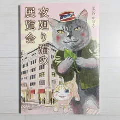 ４６冊❤夜廻り猫★ごきチャ★レッド★中国嫁★東村アキコ★カカイル★その恋はいちご 2025年最新】夜廻り猫（5）の人気アイテム - メルカリ