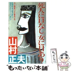 2025年最新】山村正夫の人気アイテム - メルカリ
