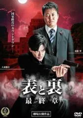 表と裏 最終章【邦画 中古 DVD】ケース無:: レンタル落ち