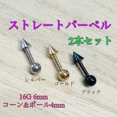 16G6mm 2本セット コーン&ボールキャッチ ストレートバーベル 軟骨ピアス