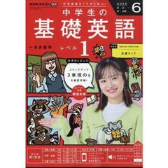 【雑誌】NHKラジオ中学生の基礎英語レベル1 2025年6月号