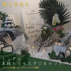◆レンタル本格おうちスタジオセット◆ BOTANICAL ハーフバースデー