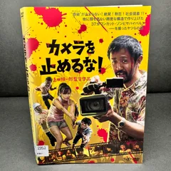 2025年最新】カメラを止めるな！ dvd 邦画の人気アイテム - メルカリ