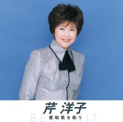 2025年最新】芹洋子 cdの人気アイテム - メルカリ