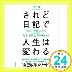 されど日記で人生は変わる: たった「1分書く」だけで思考、習慣、行動が好転する (知的生きかた文庫 い 82-1) 今村 暁_02