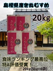 島根県産きぬむすめ20kg(5kg×4袋)食味ランキング特A評価