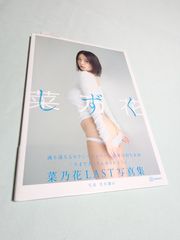 【写真集】菜乃花LAST写真集～しずく～『最高の私をお届け出来ました』定価3960円。写真には写らない表紙のぶつかった跡があります。とはいえ、ラスト写真集になりチラリズム的なショットがいい。