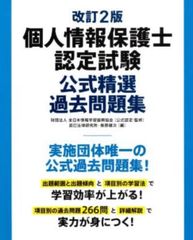 【定価2,600円】個人情報保護士認定試験　公式精選過去問題集
