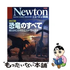 【中古】 恐竜のすべて 明らかにされたロスト・ワールド 改訂版 (ニュートンムック Newton別冊) / ニュートンプレス / ニュートンプレス