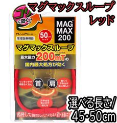 MAGMAX200 マグマックスループ レッド 【45/50cm】　【ODK】