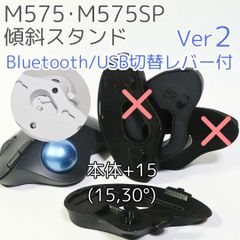 logicool M575角度調整スタンドVer2 30度(本体+15)黒