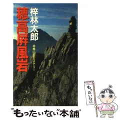 【中古】 殺意の氷壁/光風社出版/梓林太郎 殺意の氷壁 光風社文庫 中古本・書籍 | ブックオフ公式