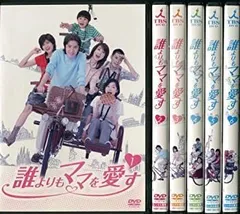 2025年最新】誰よりもママを愛す DVD-BOXの人気アイテム - メルカリ