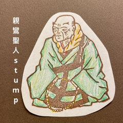 親鸞聖人消しゴムはんこ
