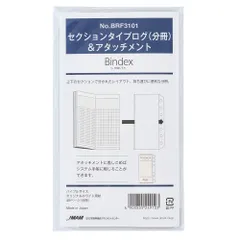 【★人気商品★】能率 バインデックス システム手帳 リフィル バイブル セクションタイプログ BRF3101 セール