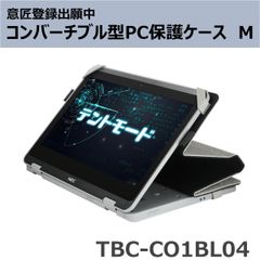 コンバーチブル型PC 保護ケースＭ TBC-CO1BL04