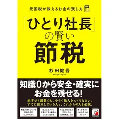 社長の賢い節税 法人税・所得税・相続税・M&A〈会社と社長の双方にお金を残す法〉 社長の賢い節税 対策しないと大損します! 法人税・所得税・相続