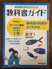 教科書ガイド 中学1年 数学 啓林館版