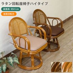 天然ラタン（籐製） チェア メッシュ編み 回転座椅子 ハイタイプ クッション付