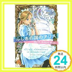 신비한 나라의 앨리스 (슈에이샤 문고 키 8-1) 루이스 캐롤, Lewis Carroll; 키타무라 타로_02