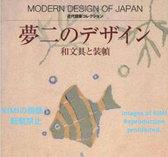 夢二のデザイン 和文具と装幀 近代図案コレクション 本 2009 竹久 夢二 Yumeji's Designs: Japanese Stationery and Bindings,Collection of Modern Designs,Book 2009 T