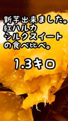さつまいも　紅はるか　シルクスイート　食べ比べ1.3キロ
