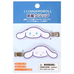 シナモロール 前髪クリップ ヘアクリップ 2個セット I.CINNAMOROLL（アイシナモロール） 自分のこと、もっとあいしな？