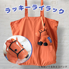 〈ラッキーライラック〉馬ぬいぐるみエコバッグ®