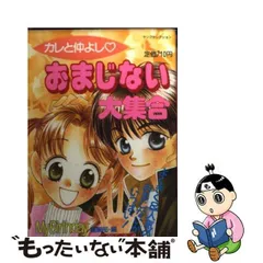 大流行！おまじない大百科/実業之日本社/マイバースデイ編集部-