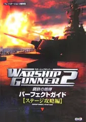 【中古】攻略本PS2 ≪シミュレーションゲーム≫ PS2 ウォーシップガンナー2~鋼鉄の咆哮~ パーフェクトガイド ステージ攻略編