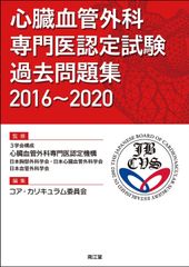 心臓血管麻酔専門医試験 対策問題集 2025年度 - メルカリ