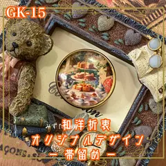 着物 ハンドメイド ガラス 帯留め｜和洋折衷のアクセントに オリジナルデザイン アンティークティータイムの夢 – 絢爛なスイーツ GK-15