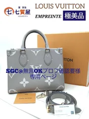 SGC@無言OKプロフ確認要様専用ページ 【極美品】LOUIS VUITTON ルイヴィトン モノグラム RFID反応有 アンプラント バイカラー オンザゴーPM ハンドバッグ トゥルトレール×クレーム