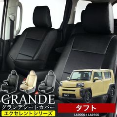 【送料無料】送料無料 車検対応 シートカバー タフト LA900S/LA910S グランデ エクセレント シリーズ