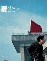 慶-レスリー・イン・チャイナ ウイン シャ