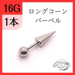 長さ6mm 8mm ロングコーン　ストレートバーベル　1本　ボディピアス　　軟骨　ヘリックス　ステンレス　ボディピアス　16G