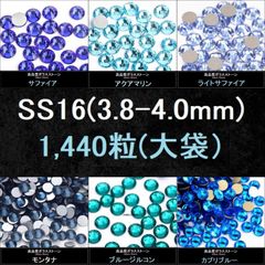 ラインストーン（青系）・SS16(3.8-4.0mm)・大袋（1440粒）