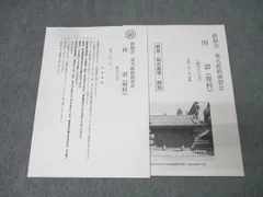 鉄緑会 直前演習 1式 鉄緑会 高3直前演習会 文系 問題・解答 (2021年実施) 国語・数学・英語