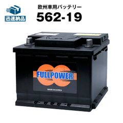 562-19■カーバッテリー ■【SLX-6C互換】コスパ最強！S-5D S-6C L2 20-72 E-6C 560 048 054 互換■【100％交換保証】【最速納品】フルパワー【新品】